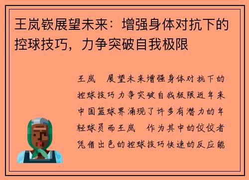 王岚嵚展望未来：增强身体对抗下的控球技巧，力争突破自我极限