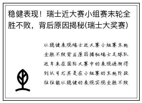 稳健表现！瑞士近大赛小组赛末轮全胜不败，背后原因揭秘(瑞士大奖赛)