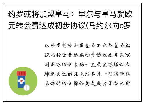 约罗或将加盟皇马：里尔与皇马就欧元转会费达成初步协议(马约尔向c罗索赔5650万英镑)