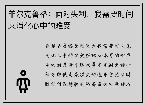 菲尔克鲁格：面对失利，我需要时间来消化心中的难受