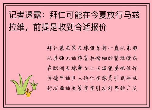 记者透露：拜仁可能在今夏放行马兹拉维，前提是收到合适报价