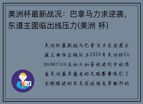 美洲杯最新战况：巴拿马力求逆袭，东道主面临出线压力(美洲 杯)