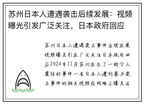 苏州日本人遭遇袭击后续发展：视频曝光引发广泛关注，日本政府回应