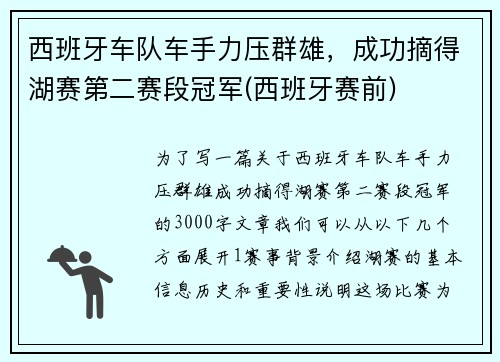 西班牙车队车手力压群雄，成功摘得湖赛第二赛段冠军(西班牙赛前)