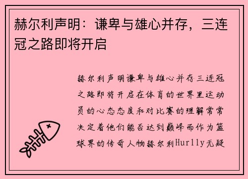 赫尔利声明：谦卑与雄心并存，三连冠之路即将开启