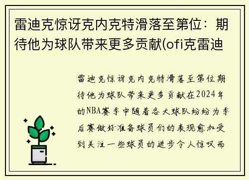 雷迪克惊讶克内克特滑落至第位：期待他为球队带来更多贡献(ofi克雷迪)