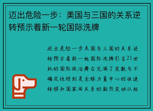 迈出危险一步：美国与三国的关系逆转预示着新一轮国际洗牌