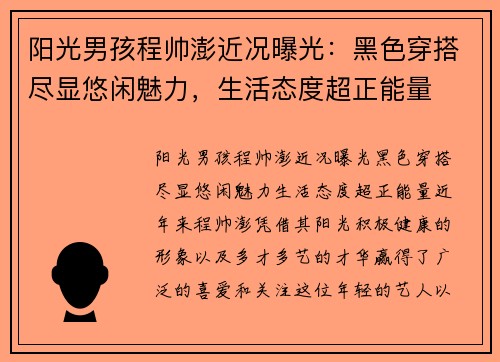 阳光男孩程帅澎近况曝光：黑色穿搭尽显悠闲魅力，生活态度超正能量