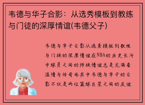 韦德与华子合影：从选秀模板到教练与门徒的深厚情谊(韦德父子)