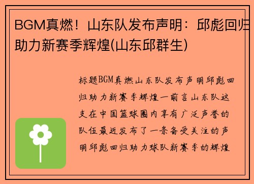 BGM真燃！山东队发布声明：邱彪回归助力新赛季辉煌(山东邱群生)