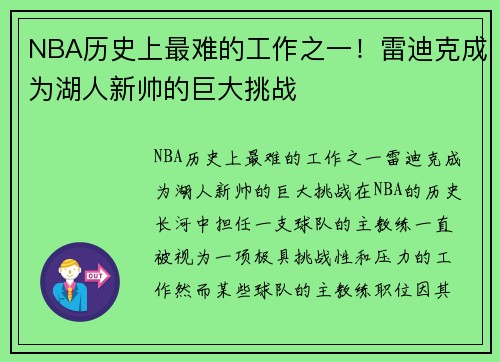 NBA历史上最难的工作之一！雷迪克成为湖人新帅的巨大挑战