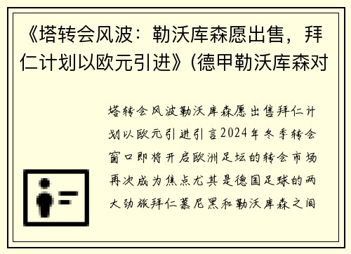 《塔转会风波：勒沃库森愿出售，拜仁计划以欧元引进》(德甲勒沃库森对拜仁)