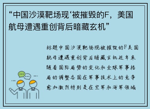 “中国沙漠靶场现‘被摧毁的F，美国航母遭遇重创背后暗藏玄机”