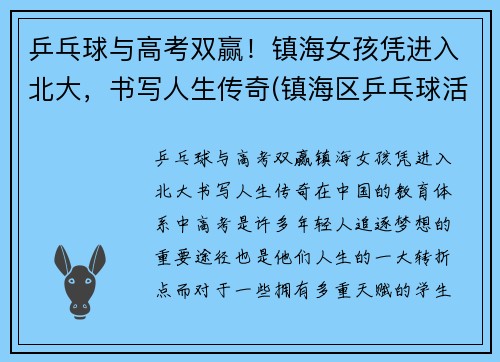 乒乓球与高考双赢！镇海女孩凭进入北大，书写人生传奇(镇海区乒乓球活动中心)