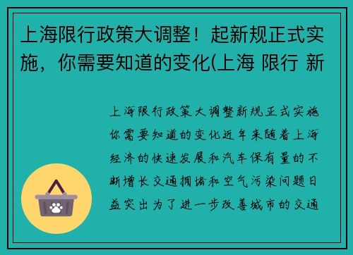 上海限行政策大调整！起新规正式实施，你需要知道的变化(上海 限行 新政策)