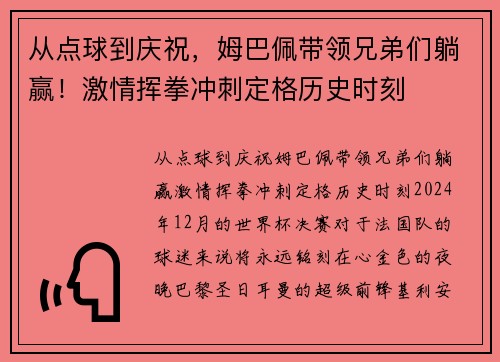 从点球到庆祝，姆巴佩带领兄弟们躺赢！激情挥拳冲刺定格历史时刻