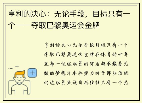 亨利的决心：无论手段，目标只有一个——夺取巴黎奥运会金牌