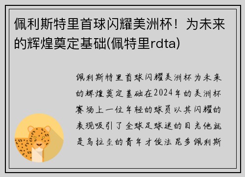 佩利斯特里首球闪耀美洲杯！为未来的辉煌奠定基础(佩特里rdta)