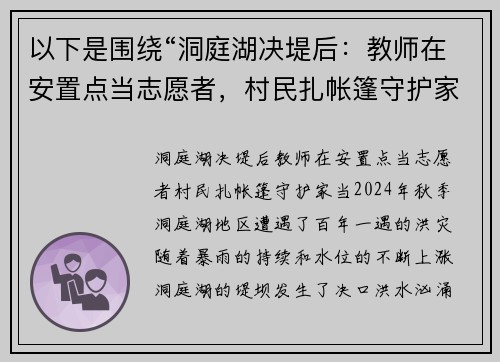 以下是围绕“洞庭湖决堤后：教师在安置点当志愿者，村民扎帐篷守护家当”的两个原创标题：