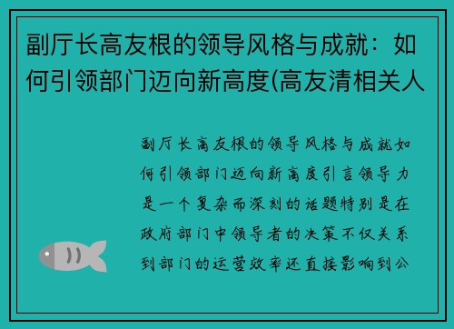 副厅长高友根的领导风格与成就：如何引领部门迈向新高度(高友清相关人员)