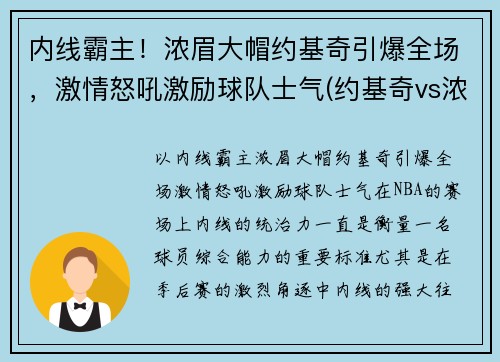 内线霸主！浓眉大帽约基奇引爆全场，激情怒吼激励球队士气(约基奇vs浓眉哥)