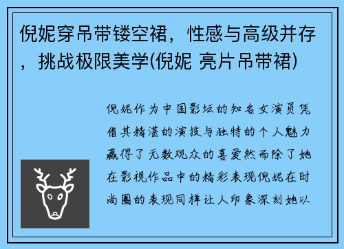 倪妮穿吊带镂空裙，性感与高级并存，挑战极限美学(倪妮 亮片吊带裙)