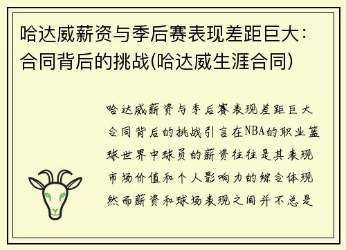 哈达威薪资与季后赛表现差距巨大：合同背后的挑战(哈达威生涯合同)