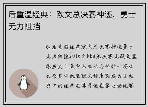 后重温经典：欧文总决赛神迹，勇士无力阻挡