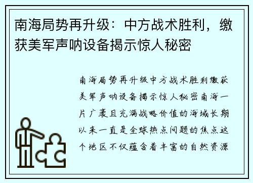 南海局势再升级：中方战术胜利，缴获美军声呐设备揭示惊人秘密