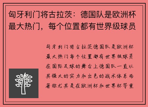 匈牙利门将古拉茨：德国队是欧洲杯最大热门，每个位置都有世界级球员