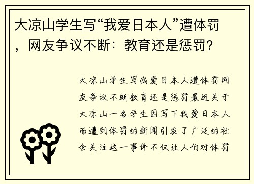 大凉山学生写“我爱日本人”遭体罚，网友争议不断：教育还是惩罚？