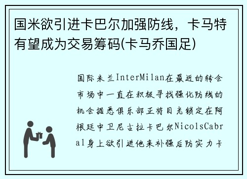 国米欲引进卡巴尔加强防线，卡马特有望成为交易筹码(卡马乔国足)