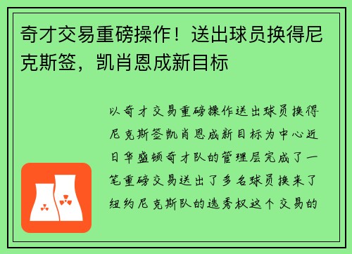 奇才交易重磅操作！送出球员换得尼克斯签，凯肖恩成新目标