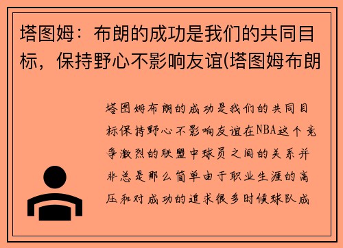 塔图姆：布朗的成功是我们的共同目标，保持野心不影响友谊(塔图姆布朗壁纸)