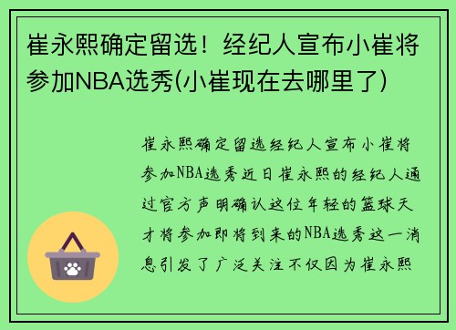 崔永熙确定留选！经纪人宣布小崔将参加NBA选秀(小崔现在去哪里了)