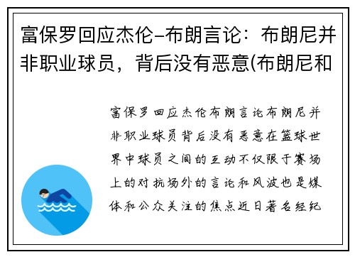 富保罗回应杰伦-布朗言论：布朗尼并非职业球员，背后没有恶意(布朗尼和保罗)