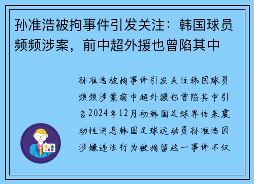 孙准浩被拘事件引发关注：韩国球员频频涉案，前中超外援也曾陷其中