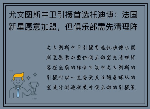 尤文图斯中卫引援首选托迪博：法国新星愿意加盟，但俱乐部需先清理阵容