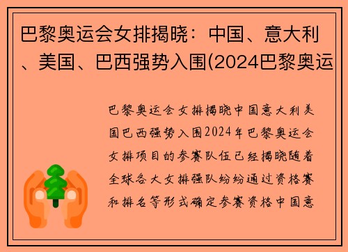 巴黎奥运会女排揭晓：中国、意大利、美国、巴西强势入围(2024巴黎奥运会女排分组)