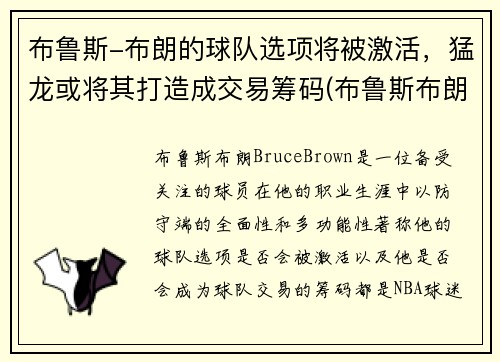 布鲁斯-布朗的球队选项将被激活，猛龙或将其打造成交易筹码(布鲁斯布朗潜力)