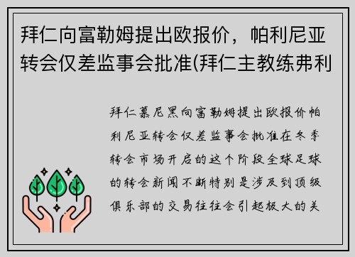 拜仁向富勒姆提出欧报价，帕利尼亚转会仅差监事会批准(拜仁主教练弗利克)