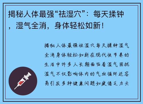 揭秘人体最强“祛湿穴”：每天揉钟，湿气全消，身体轻松如新！