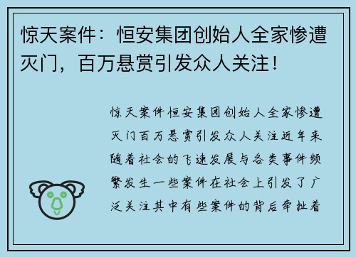 惊天案件：恒安集团创始人全家惨遭灭门，百万悬赏引发众人关注！