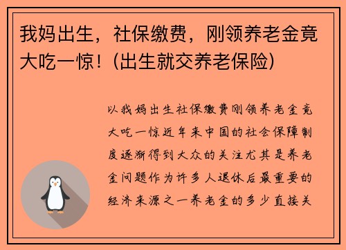 我妈出生，社保缴费，刚领养老金竟大吃一惊！(出生就交养老保险)