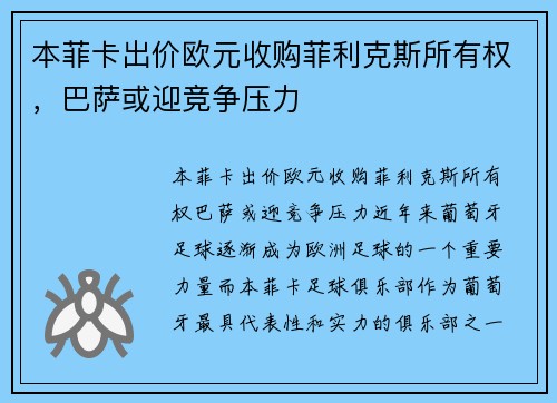 本菲卡出价欧元收购菲利克斯所有权，巴萨或迎竞争压力