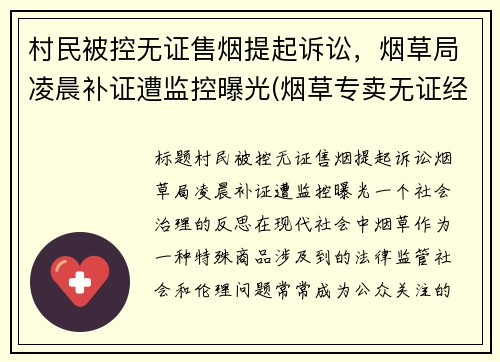 村民被控无证售烟提起诉讼，烟草局凌晨补证遭监控曝光(烟草专卖无证经营怎么处罚)