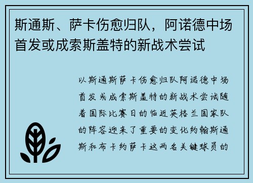 斯通斯、萨卡伤愈归队，阿诺德中场首发或成索斯盖特的新战术尝试