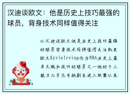 汉迪谈欧文：他是历史上技巧最强的球员，背身技术同样值得关注