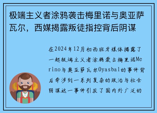 极端主义者涂鸦袭击梅里诺与奥亚萨瓦尔，西媒揭露叛徒指控背后阴谋