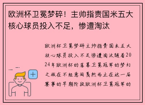 欧洲杯卫冕梦碎！主帅指责国米五大核心球员投入不足，惨遭淘汰